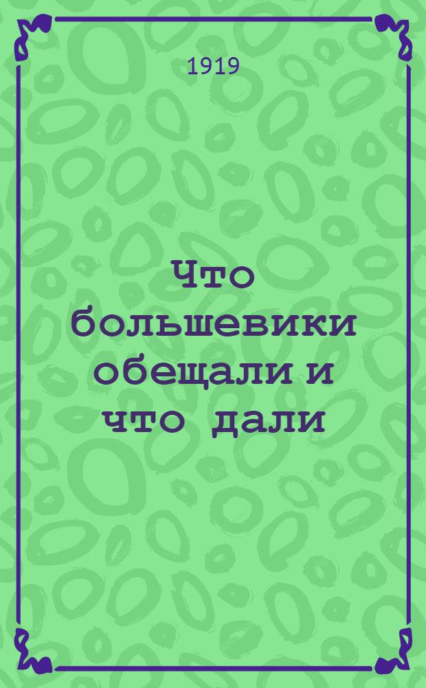 Что большевики обещали и что дали