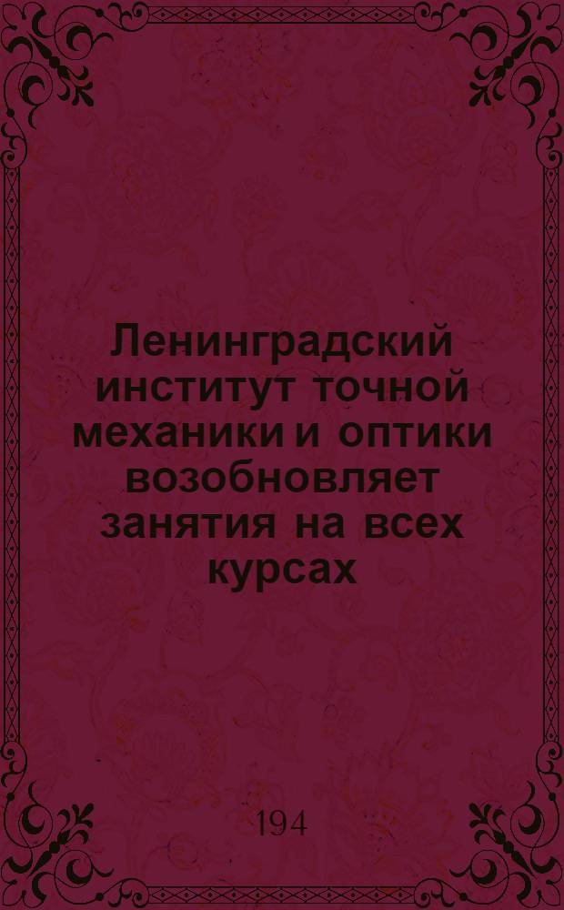 Ленинградский институт точной механики и оптики возобновляет занятия на всех курсах...