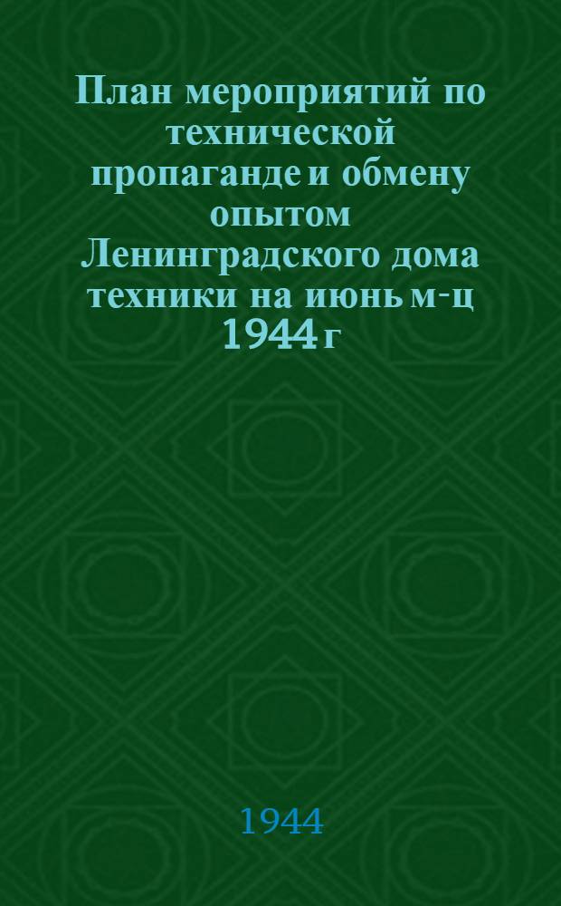 План мероприятий по технической пропаганде и обмену опытом Ленинградского дома техники на июнь м-ц 1944 г.