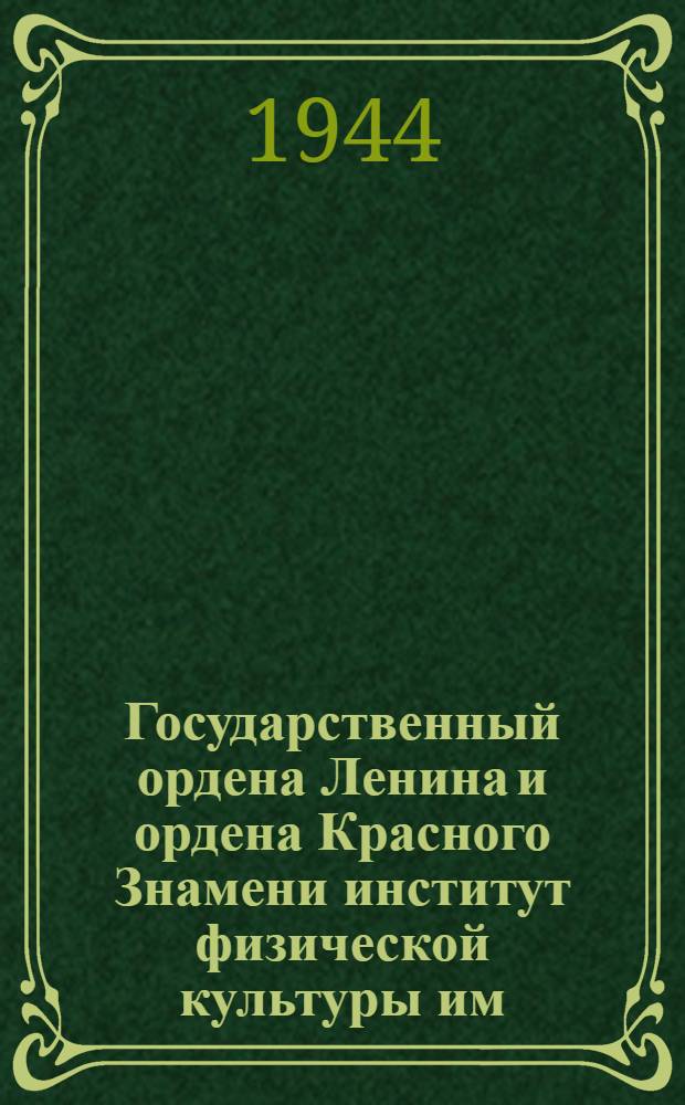 Государственный ордена Ленина и ордена Красного Знамени институт физической культуры им. П.Ф. Лесгафта объявляет прием студентов на 1-й курс...