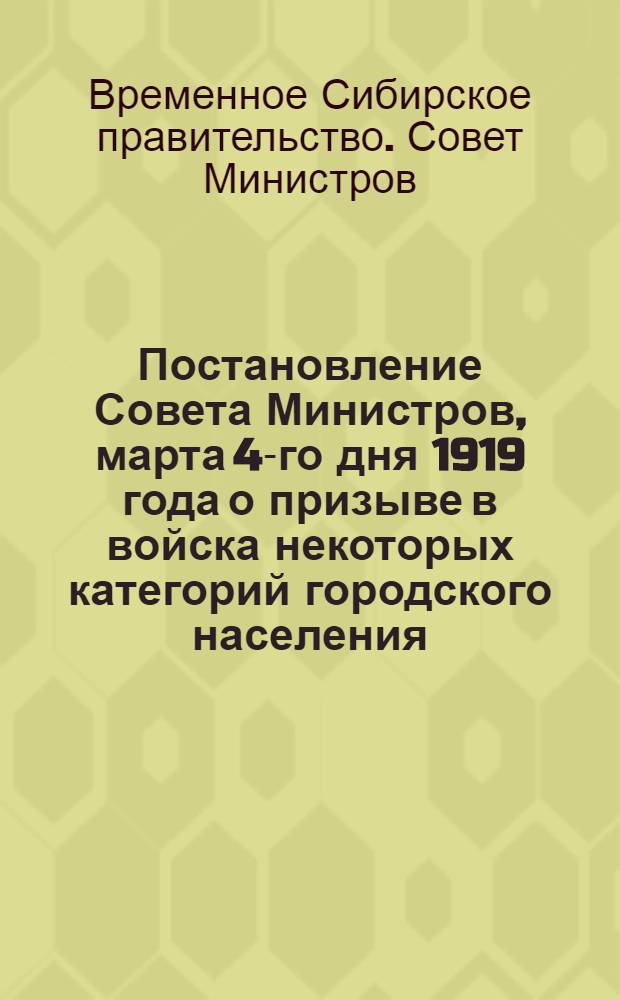 Постановление Совета Министров, марта 4-го дня 1919 года о призыве в войска некоторых категорий городского населения