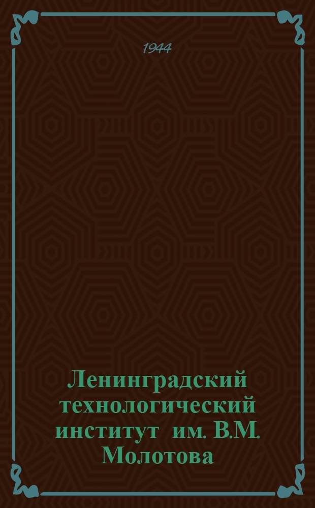 Ленинградский технологический институт им. В.М. Молотова : объявление о дополнительный приеме