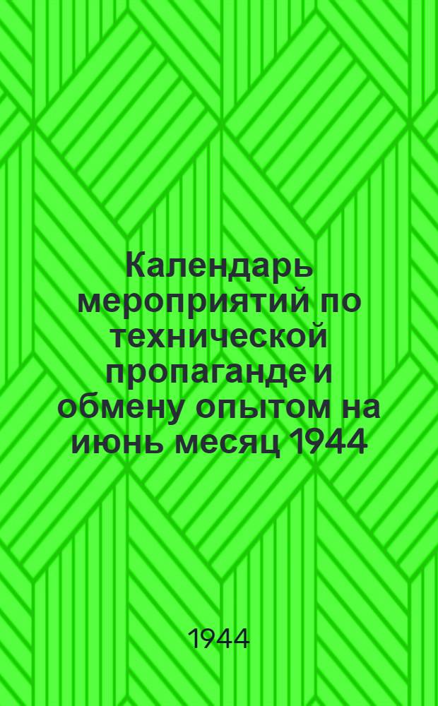 Календарь мероприятий по технической пропаганде и обмену опытом на июнь месяц 1944