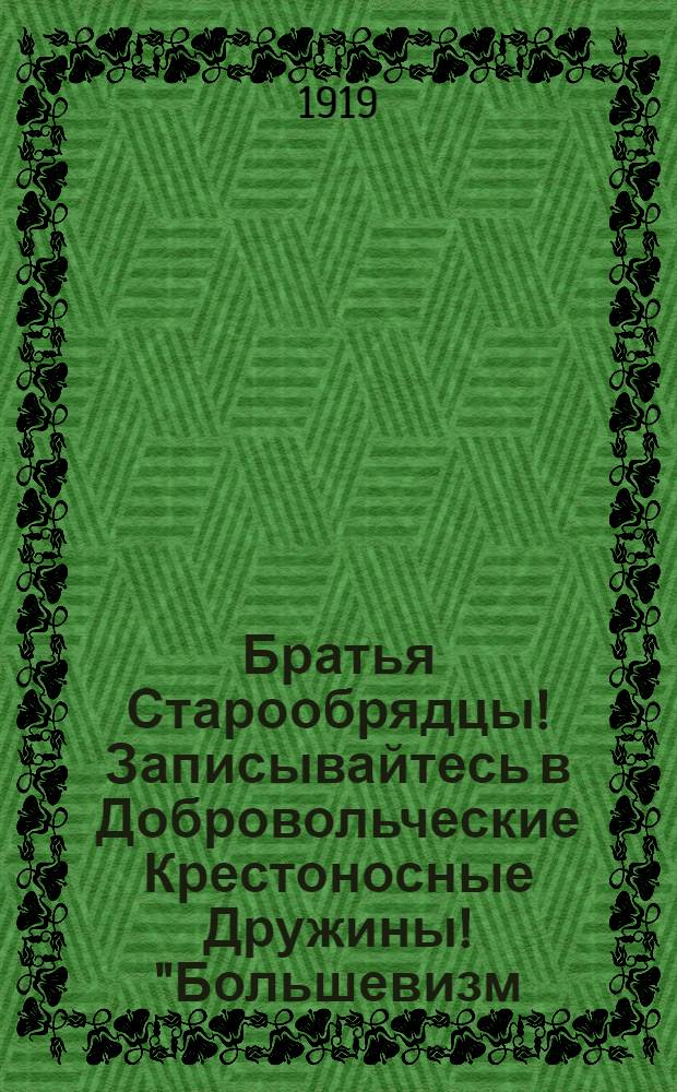 Братья Старообрядцы! Записывайтесь в Добровольческие Крестоносные Дружины! "Большевизм, с которым мы боремся..."