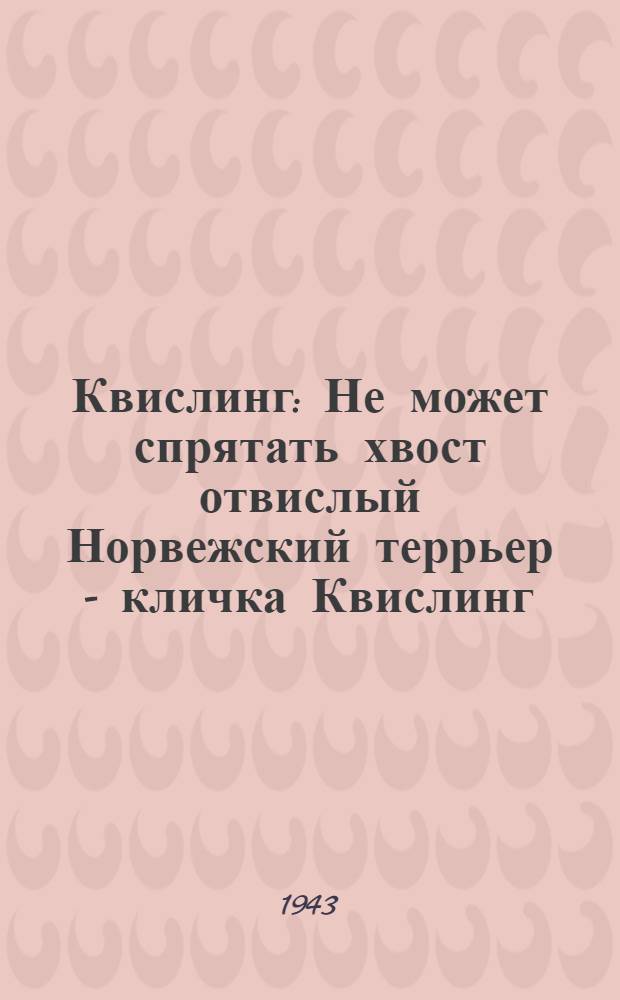 Квислинг : Не может спрятать хвост отвислый Норвежский террьер - кличка Квислинг : почтовая карточка
