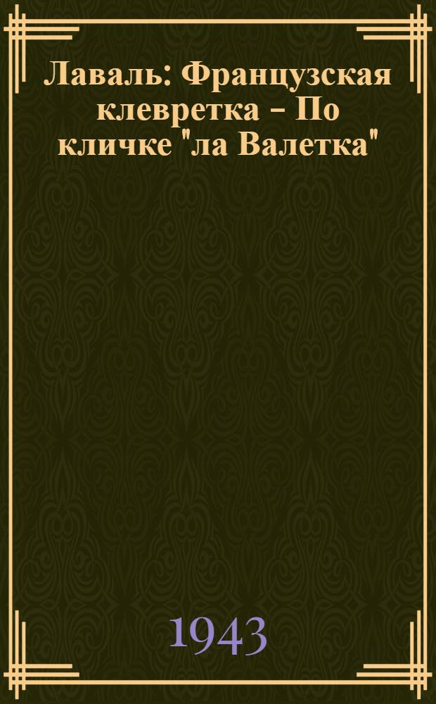 Лаваль : Французская клевретка - По кличке "ла Валетка" : почтовая карточка