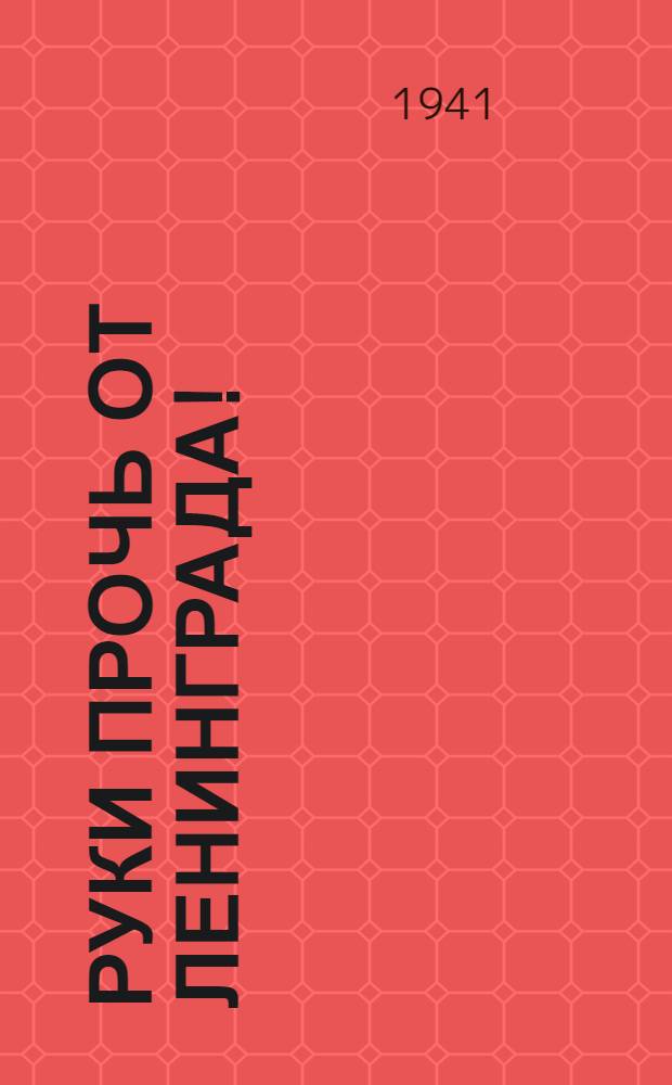 Руки прочь от Ленинграда! : Шли от кайзера к нам гости - Да от них остались кости... Шел Юденич, генерал, - Да чуть жив от нас удрал... Маннергейм к нам сунул нос - Да едва его унес... И с фашистом будет то же: В землю лечь ему поможем : почтовая карточка