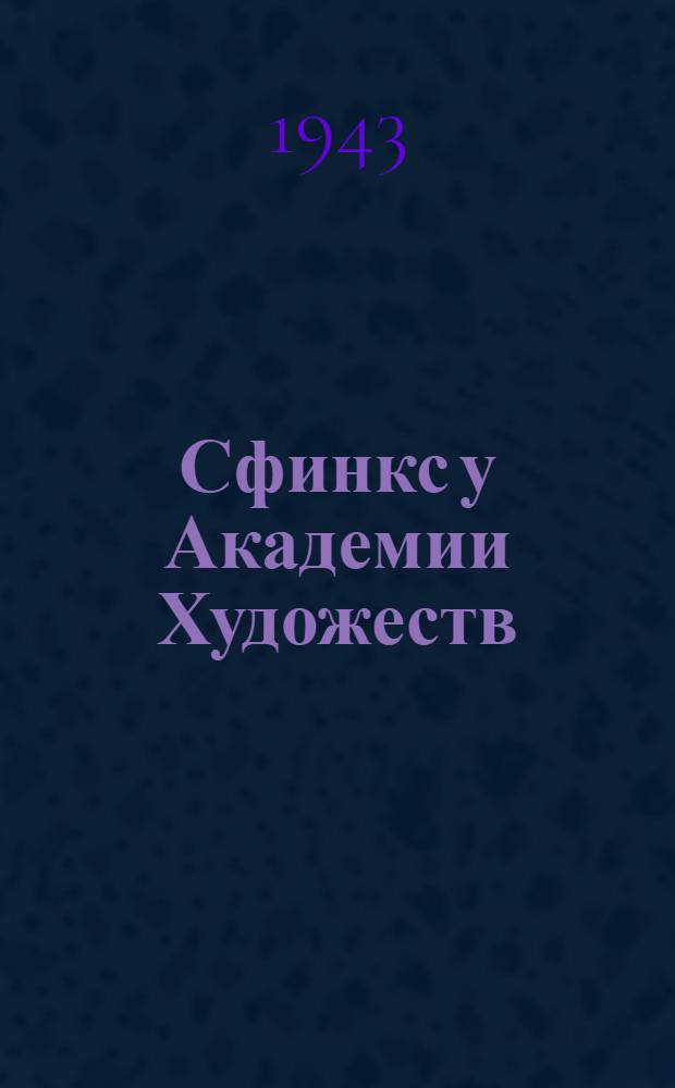 Сфинкс у Академии Художеств : с гравюры на дереве худ. А.П. Остроумовой-Лебедевой : почтовая карточка