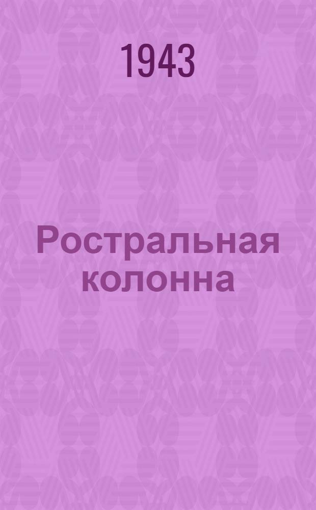 Ростральная колонна : с гравюры на дереве худ. А.П. Остроумовой-Лебедевой : почтовая карточка