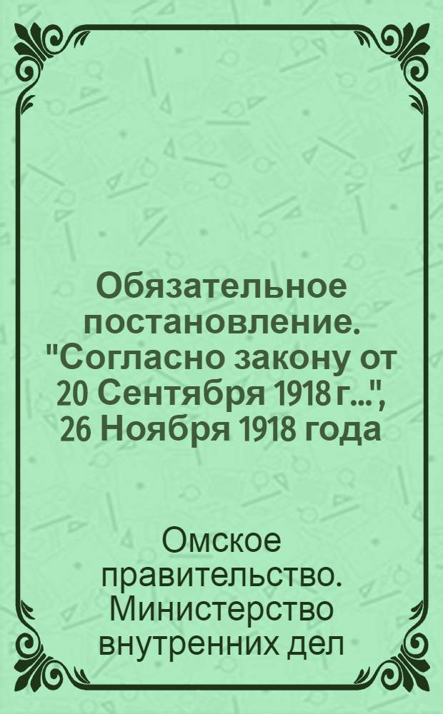 Обязательное постановление. "Согласно закону от 20 Сентября 1918 г...", 26 Ноября 1918 года. Гор. Омск