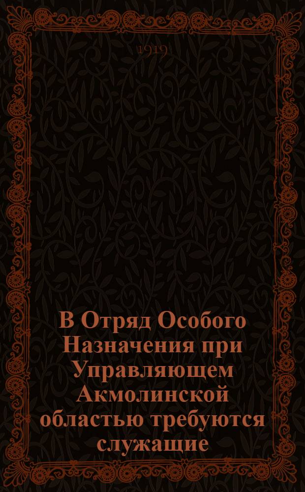 В Отряд Особого Назначения при Управляющем Акмолинской областью требуются служащие: запасные пехотинцы и кавалеристы...