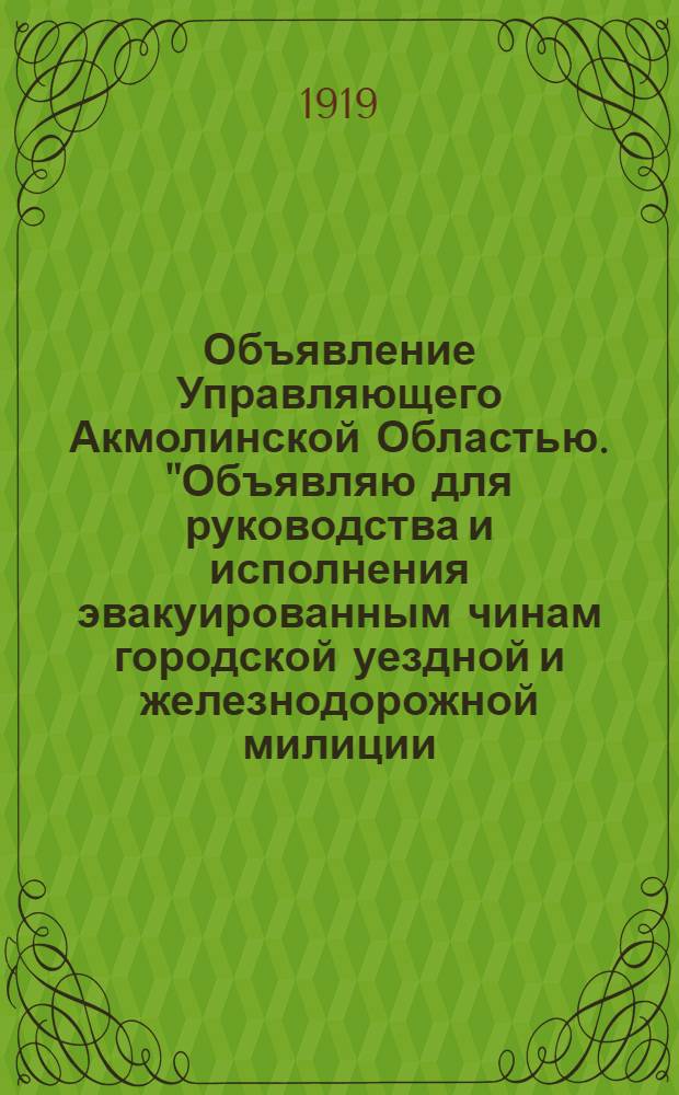 Объявление Управляющего Акмолинской Областью. "Объявляю для руководства и исполнения эвакуированным чинам городской уездной и железнодорожной милиции..", 4 сентября 1919 года г. Омск