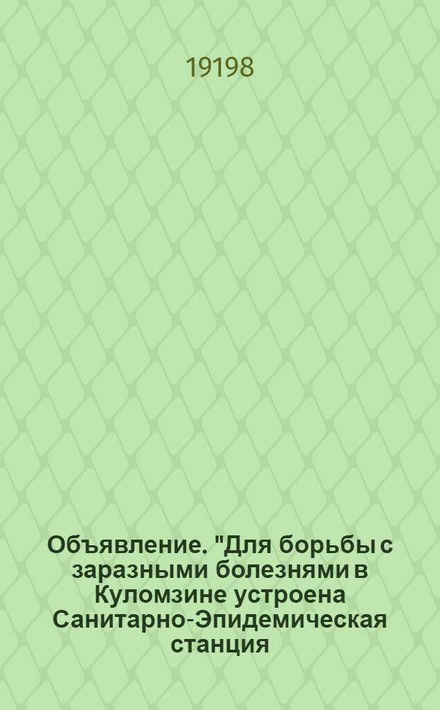 Объявление. "Для борьбы с заразными болезнями в Куломзине устроена Санитарно-Эпидемическая станция..."