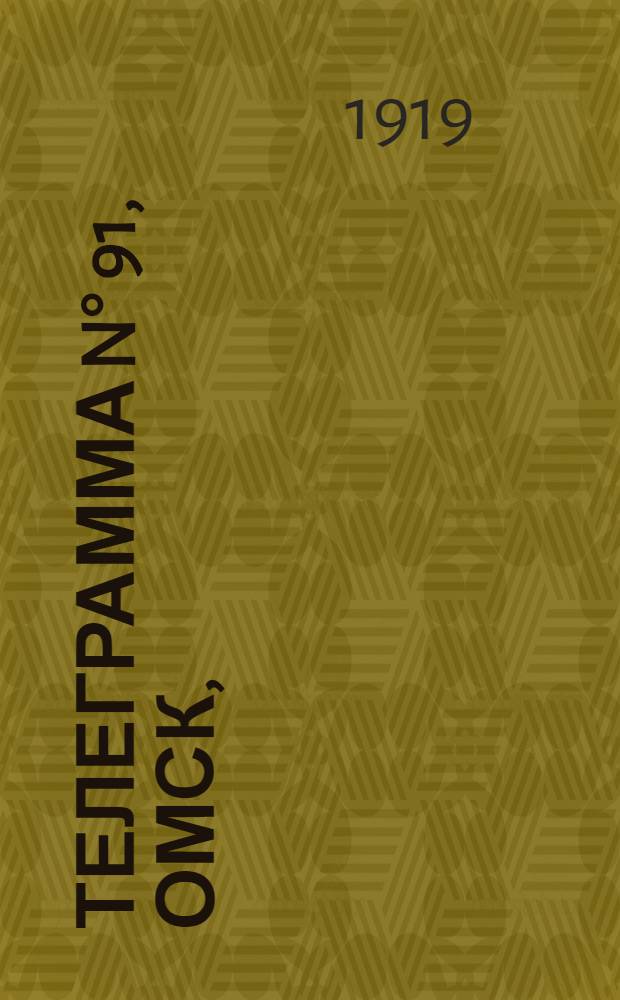 Телеграмма N&deg; 91, Омск, (Официаль.): "Омск. 22 марта (Рта). "Русская Армия" сообщает: о взятии нашими войсками села Будзяны..." : Оперативная сводка штаба верховного главнокомандующего, ст. Стретенская, 26 марта 1919 г