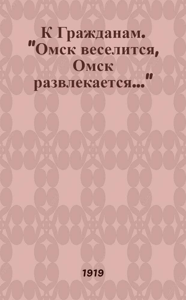 К Гражданам. "Омск веселится, Омск развлекается..."