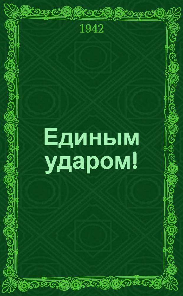 Единым ударом! : почтовая карточка