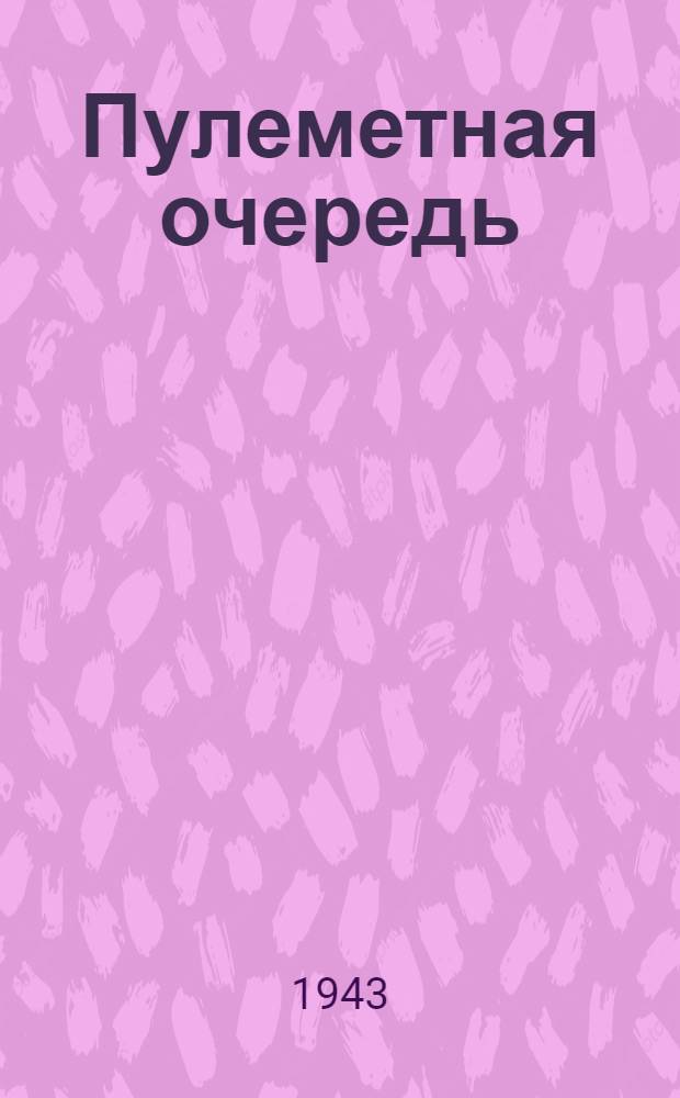 Пулеметная очередь : почтовая карточка