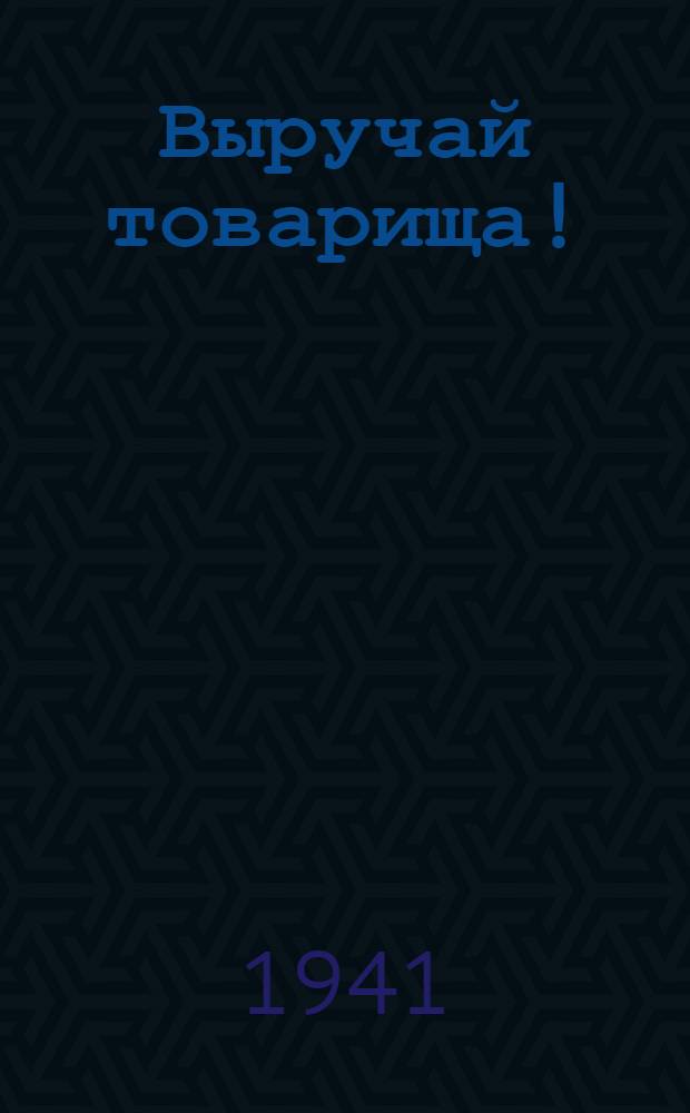 Выручай товарища! : почтовая карточка