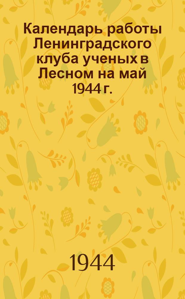 Календарь работы Ленинградского клуба ученых в Лесном на май 1944 г.