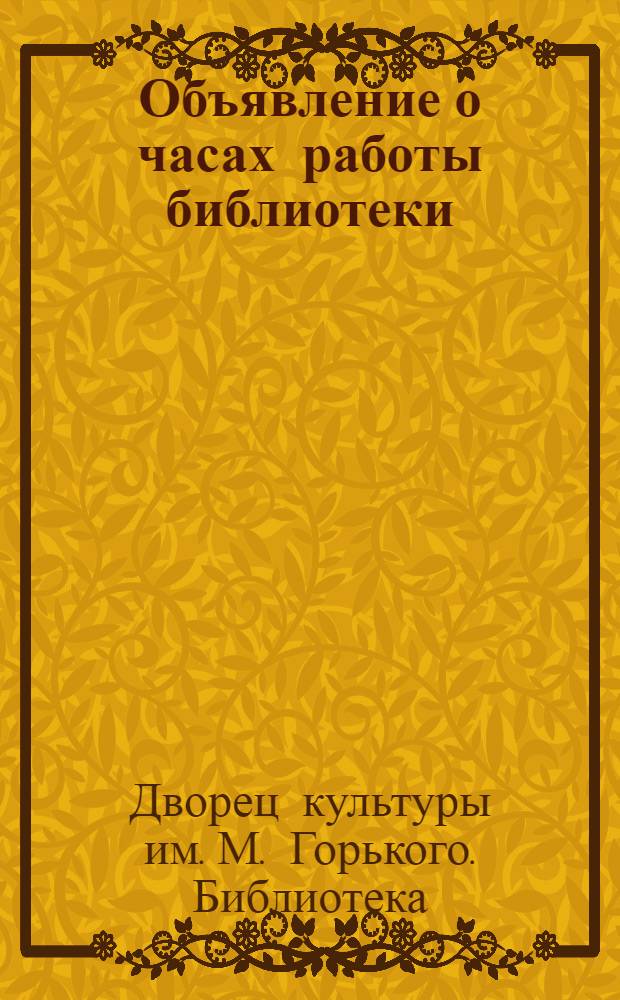 [Объявление о часах работы библиотеки]