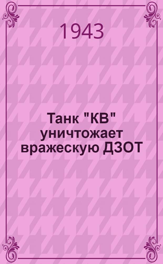Танк "КВ" уничтожает вражескую ДЗОТ : почтовая карточка