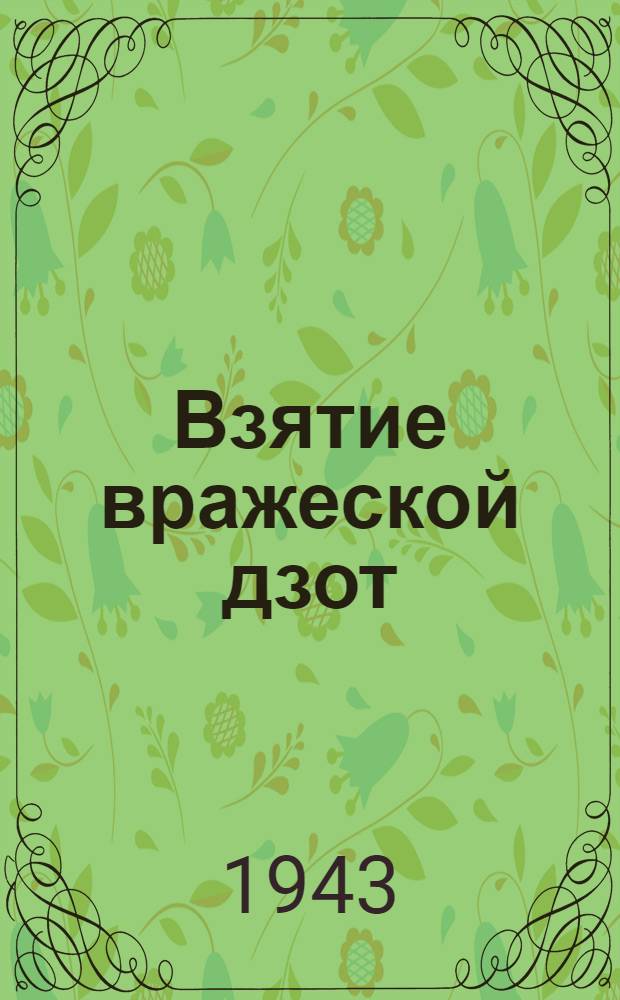 Взятие вражеской дзот : масло : открытое письмо
