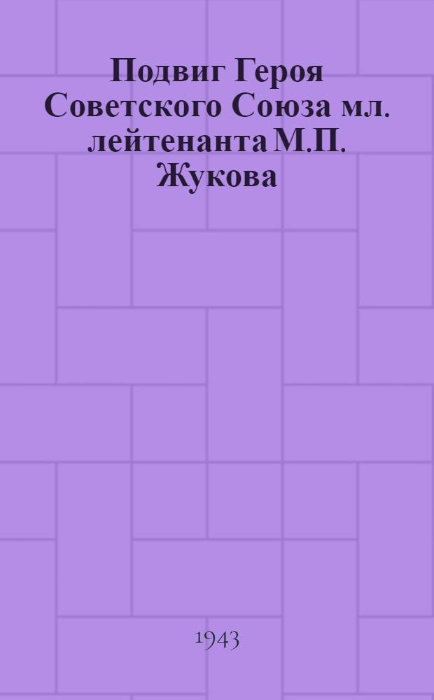 Подвиг Героя Советского Союза мл. лейтенанта М.П. Жукова : почтовая карточка