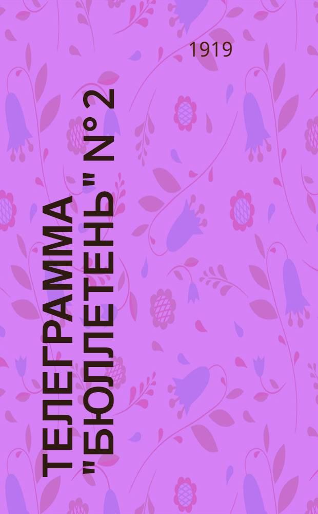 Телеграмма "Бюллетень" N° 2: Суббота 23 августа. "Поражение большевиков..."