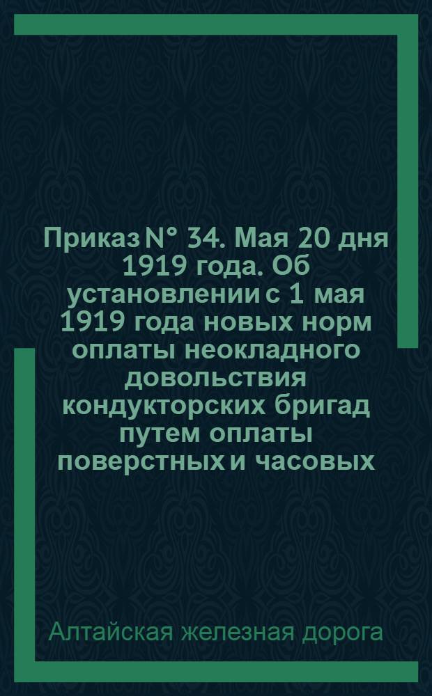 Приказ N° 34. Мая 20 дня 1919 года. Об установлении с 1 мая 1919 года новых норм оплаты неокладного довольствия кондукторских бригад путем оплаты поверстных и часовых