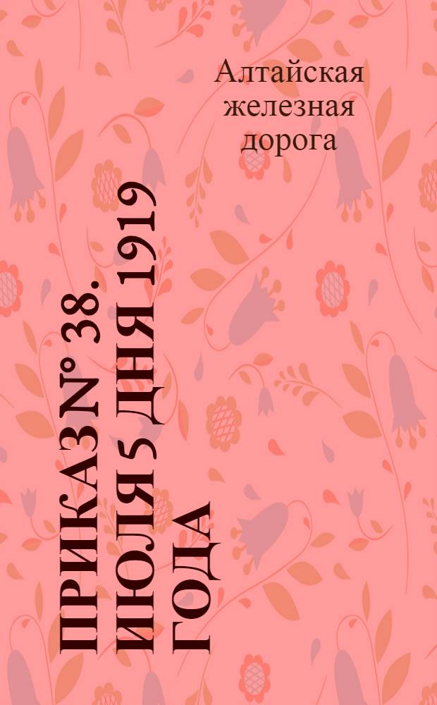 Приказ N° 38. Июля 5 дня 1919 года