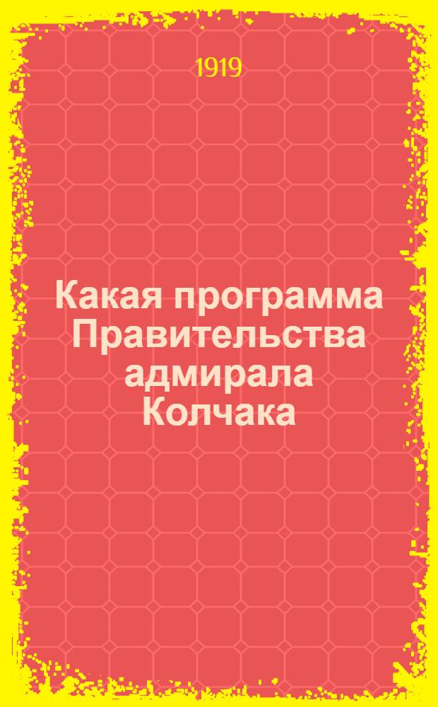 Какая программа Правительства адмирала Колчака