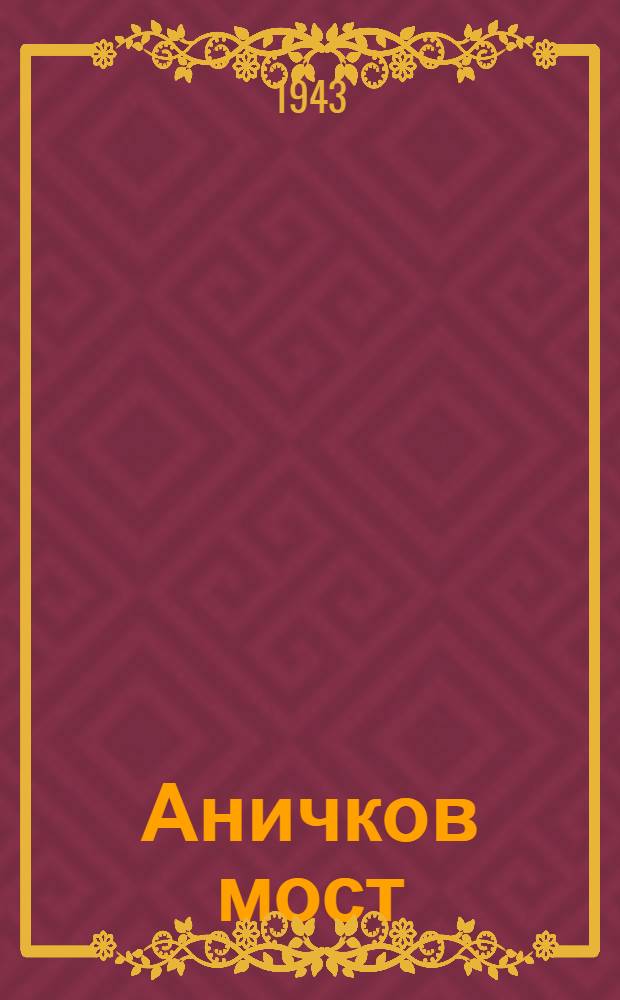 Аничков мост : почтовая карточка