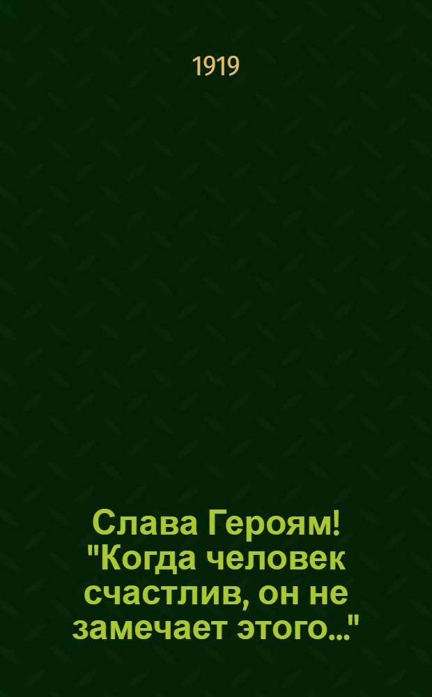 Слава Героям! "Когда человек счастлив, он не замечает этого..."