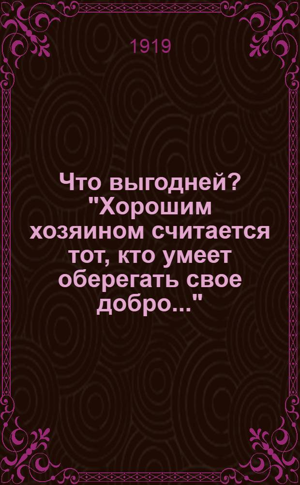 Что выгодней? "Хорошим хозяином считается тот, кто умеет оберегать свое добро..."