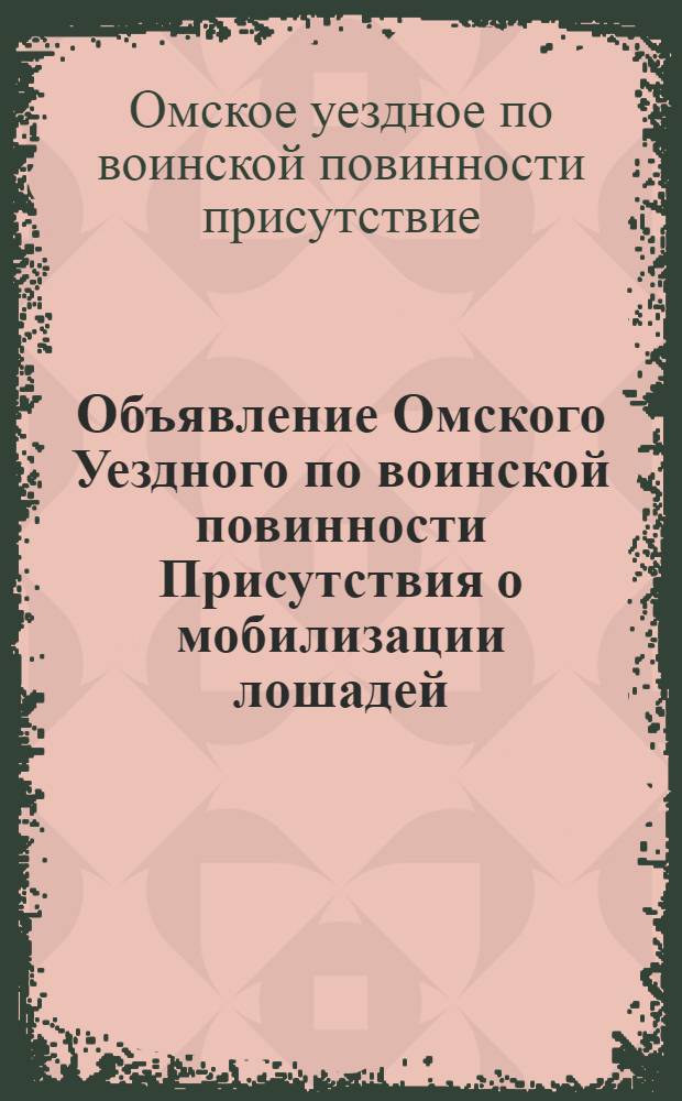 Объявление Омского Уездного по воинской повинности Присутствия о мобилизации лошадей, Июня 1919 года