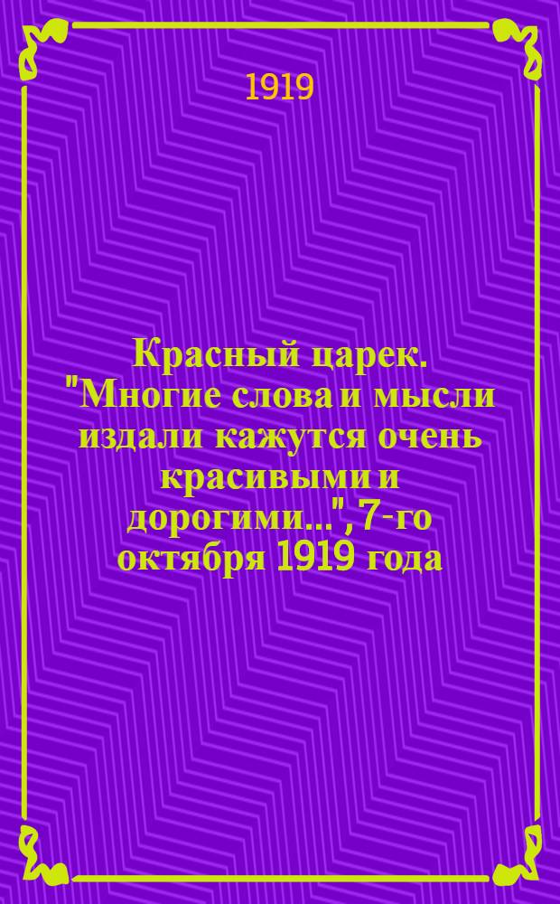 Красный царек. "Многие слова и мысли издали кажутся очень красивыми и дорогими...", 7-го октября 1919 года