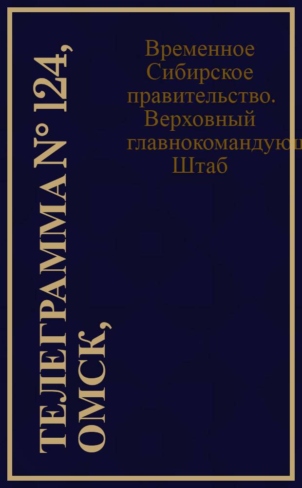 Телеграмма N° 124, Омск, (Официаль.): "Париж. 10 мая (Радио) Резумэ [!Резюме] мирного договора с Германией ..." : Оперативная сводка штаба верховного главнокомандующего, ст. Стретенская, 18 мая 1919 г