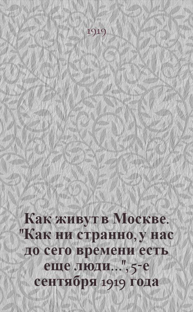 Как живут в Москве. "Как ни странно, у нас до сего времени есть еще люди...", 5-е сентября 1919 года