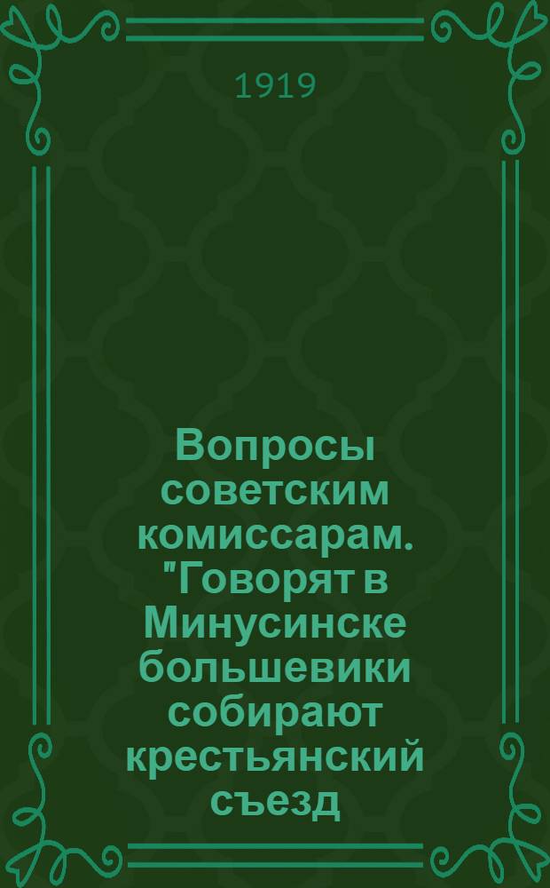 Вопросы советским комиссарам. "Говорят в Минусинске большевики собирают крестьянский съезд...", 29-го сентября 1919 года
