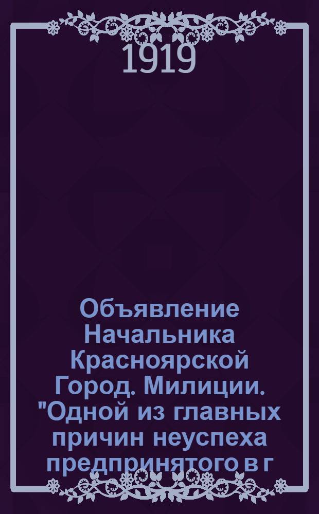 Объявление Начальника Красноярской Город. Милиции. "Одной из главных причин неуспеха предпринятого в г. Красноярске в последние годы древнонасаждения...", 30-го мая 1919 года