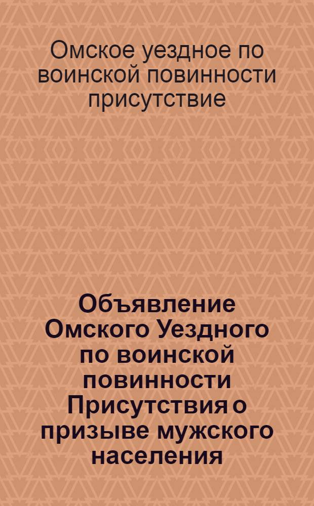 Объявление Омского Уездного по воинской повинности Присутствия о призыве мужского населения, принадлежащего к составу беженцев из местностей, занятых большевиками, проживающего вне городов в возрасте от 18 до 43 летнего возраста. "На основании Указа Верховного Правителя от 2 сентября сего года" Гор. Омск, 4 октября 1919 г.