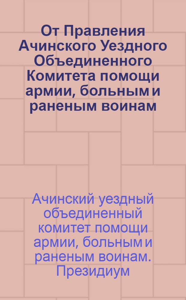 От Правления Ачинского Уездного Объединенного Комитета помощи армии, больным и раненым воинам
