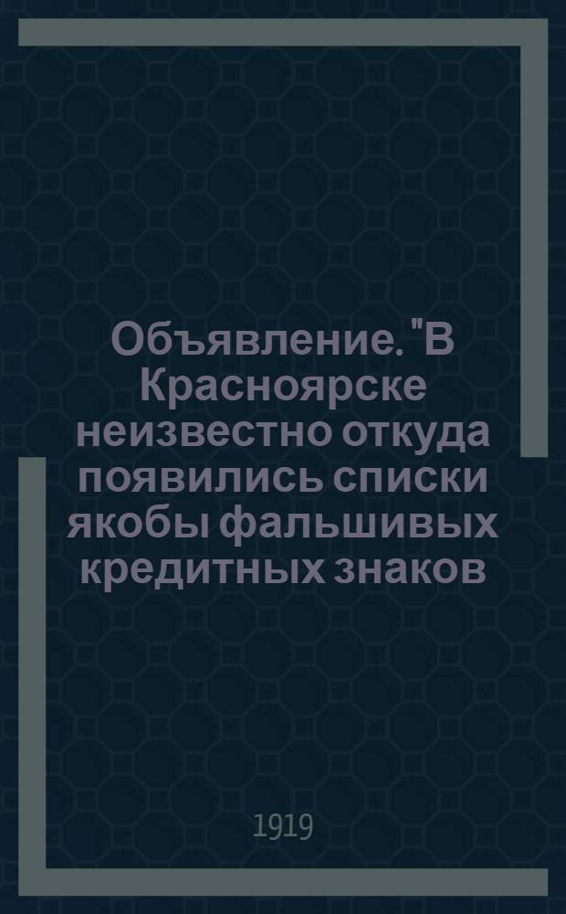 Объявление. "В Красноярске неизвестно откуда появились списки якобы фальшивых кредитных знаков..."