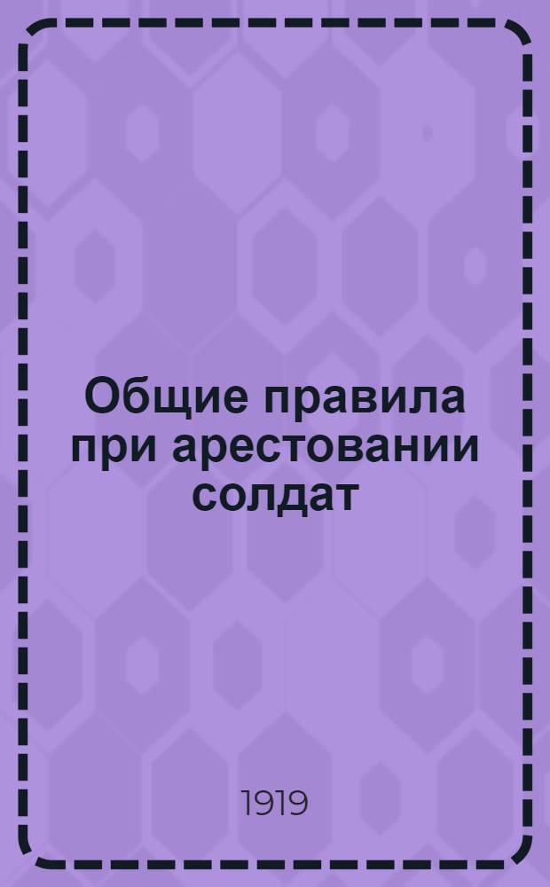 Общие правила при арестовании солдат