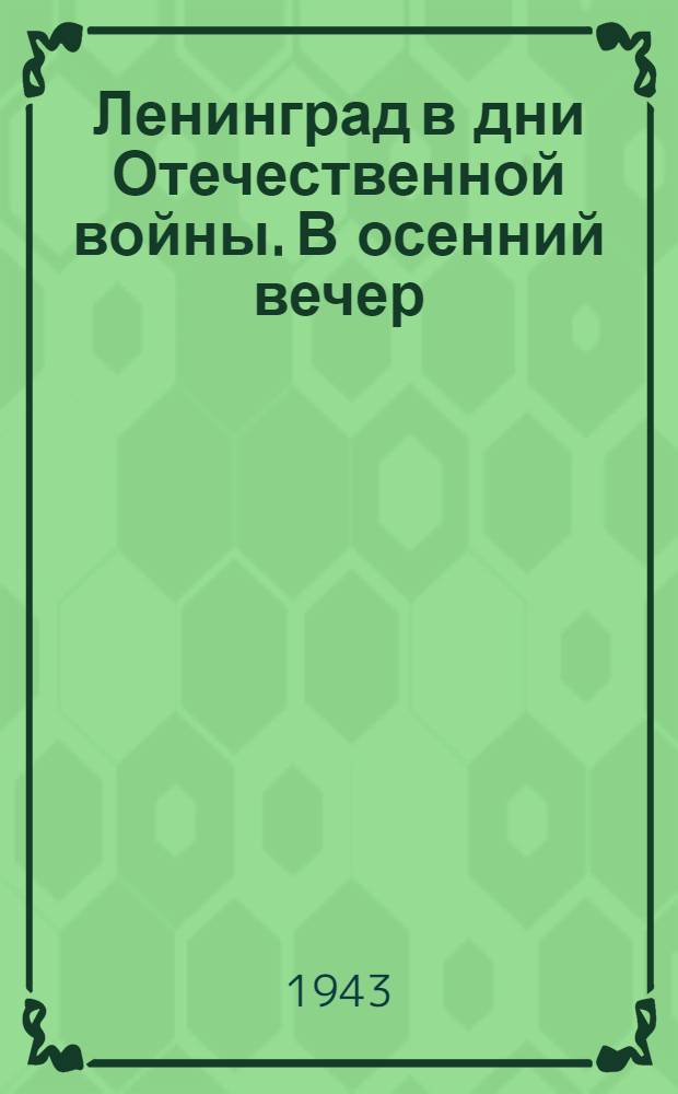Ленинград в дни Отечественной войны. В осенний вечер : почтовая карточка