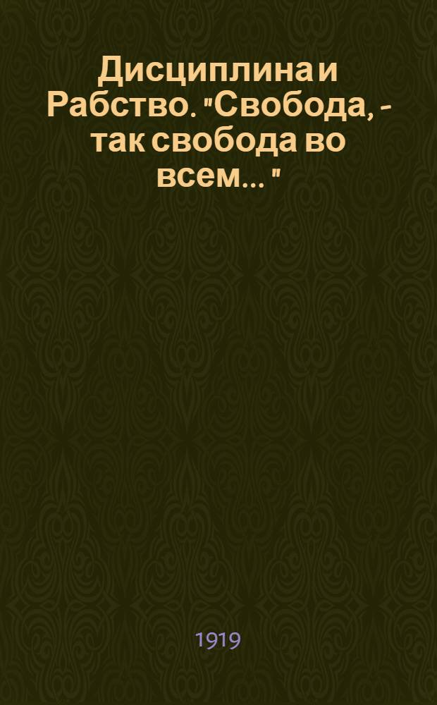 Дисциплина и Рабство. "Свобода, - так свобода во всем ..."