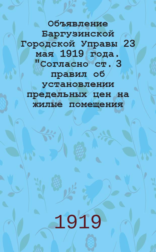 Объявление Баргузинской Городской Управы 23 мая 1919 года. "Согласно ст. 3 правил об установлении предельных цен на жилые помещения..."