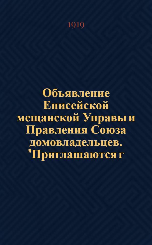 Объявление Енисейской мещанской Управы и Правления Союза домовладельцев. "Приглашаются г. все члены Союза домовладельцы и мещане г. Енисейска пожаловать в Воскресенье, 16 марта в 12 ч. дня, на общее собрание..."