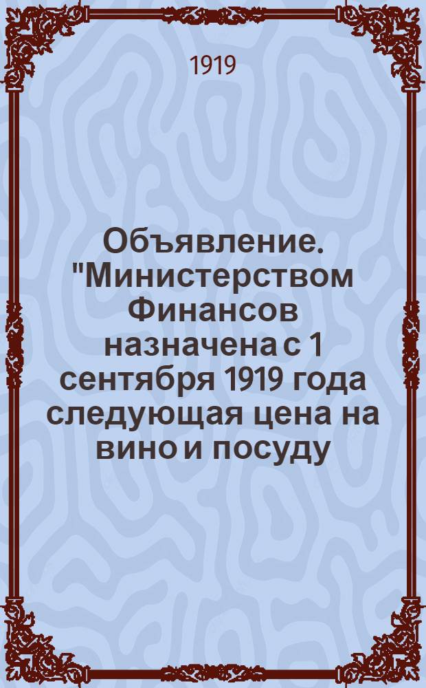 Объявление. "Министерством Финансов назначена с 1 сентября 1919 года следующая цена на вино и посуду...", 31 августа 1919 г. г. Ачинск