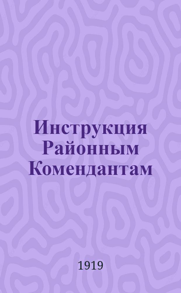 Инструкция Районным Комендантам